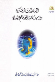 تحميل كتاب التيارات الفكرية وإشكالية المصطلح النقدي لـ سلطان سعد القحطاني PDF