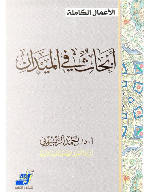 تحميل كتاب أبحاث في الميدان PDF أحمد الريسوني بخط واضح