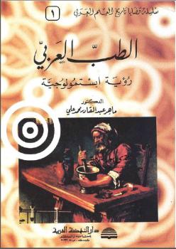 تحميل كتاب الطب العربي: رؤية ابستمولوجية ماهر عبد القادر محمد علي PDF ماهر عبد القادر محمد علي