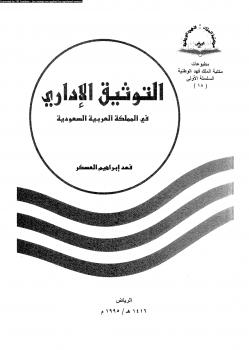 تحميل كتاب التوثيق الإدارى فى المملكة العربية السعودية PDF فهد إبراهيم العسكر