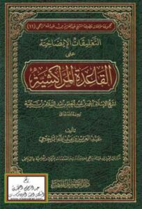 تحميل كتاب التعليقات الإيضاحية على القاعدة المراكشية لشيخ الإسلام ابن تيمية PDF عبدالعزيز الراجحي