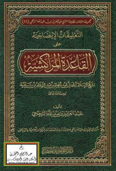 تحميل كتاب التعليقات الإيضاحية على القاعدة المراكشية لشيخ الإسلام ابن تيمية PDF عبدالعزيز الراجحي