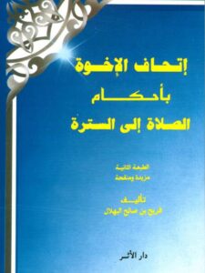 تحميل كتاب إتحاف الإخوة بأحكام الصلاة إلى السترة PDF فريح بن صالح البهلال