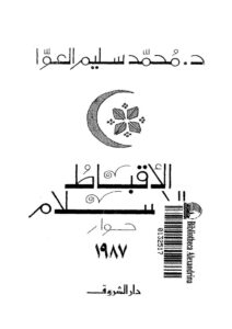 تحميل كتاب الأقباط والإسلام حوار ل محمد سليم العوا PDF