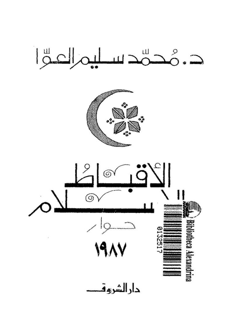 تحميل كتاب الأقباط والإسلام حوار ل محمد سليم العوا PDF