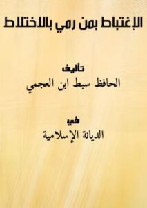 تحميل كتاب الإغتباط بمن رمي بالاختلاط PDF الحافظ سبط ابن العجمي
