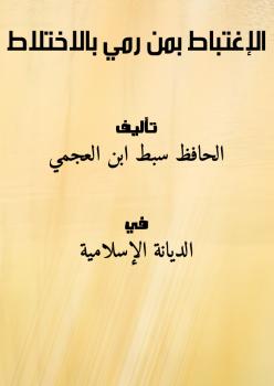 تحميل كتاب الإغتباط بمن رمي بالاختلاط PDF الحافظ سبط ابن العجمي