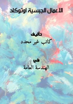 تحميل كتاب الاعمال الجبسية اوتوكاد PDF