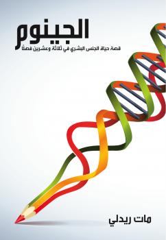 تحميل كتاب الجينوم PDF مات ريدلي
