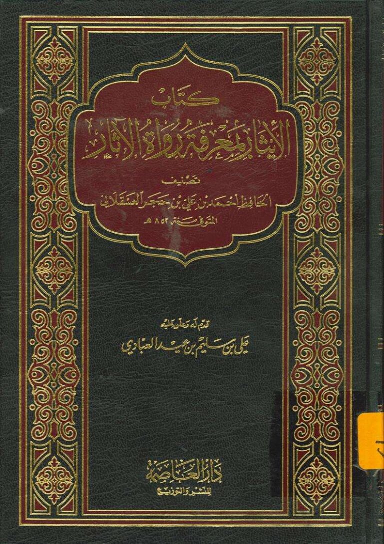 تحميل كتاب الإيثار بمعرفة رواة الآثار للحافظ ابن حجر العسقلاني PDF
