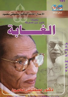 تحميل كتاب الغابة PDF مصطفى محمود