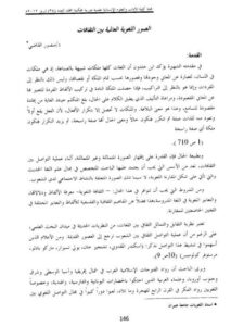 تحميل كتاب الصور اللغوية العالمية بين الثقافات PDF منصور القاضي