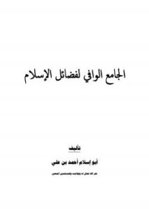 تحميل كتاب الجامع الوافي لفضائل الإسلام PDF أبو إسلام أحمد بن علي