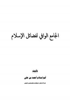 تحميل كتاب الجامع الوافي لفضائل الإسلام PDF أبو إسلام أحمد بن علي