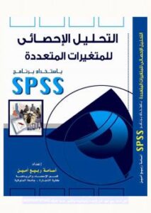 تحميل كتاب التحليل الإحصائي للمتغيرات المتعددة باستخدام برنامج SPSS – الجزء الثاني كاملا PDF دكتور أسامة ربيع