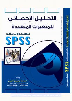 تحميل كتاب التحليل الإحصائي للمتغيرات المتعددة باستخدام برنامج SPSS – الجزء الثاني كاملا PDF دكتور أسامة ربيع