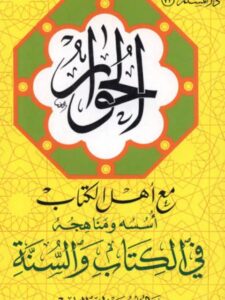 تحميل كتاب الحوار مع أهل الكتاب أسسه ومناهجه في الكتاب والسنة ل خالد بن عبد الله القاسم PDF خالد بن عبد الله القاسم