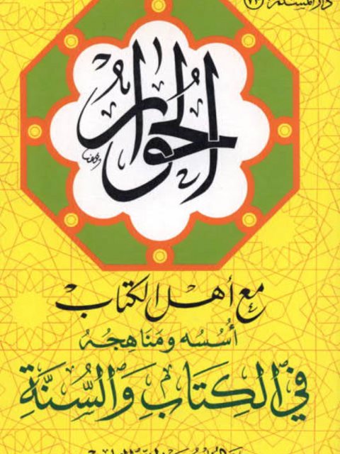 تحميل كتاب الحوار مع أهل الكتاب أسسه ومناهجه في الكتاب والسنة ل خالد بن عبد الله القاسم PDF خالد بن عبد الله القاسم