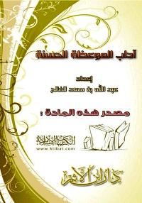 تحميل كتاب آداب الموعظة الحسنة PDF
