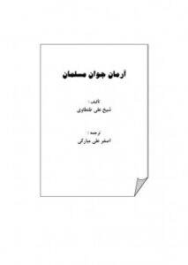 تحميل كتاب آرمان جوان مسلمان PDF على الطنطاوى