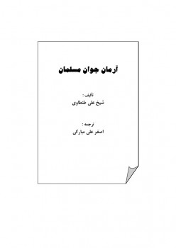 تحميل كتاب آرمان جوان مسلمان PDF على الطنطاوى