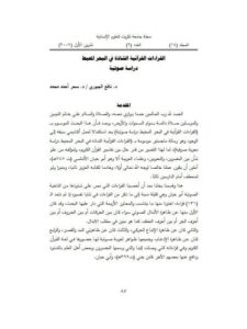 تحميل كتاب القراءات القرآنية الشاذة في البحر والمحيط دراسة صوتية ل سحر أحمد محمد PDF سحر أحمد محمد