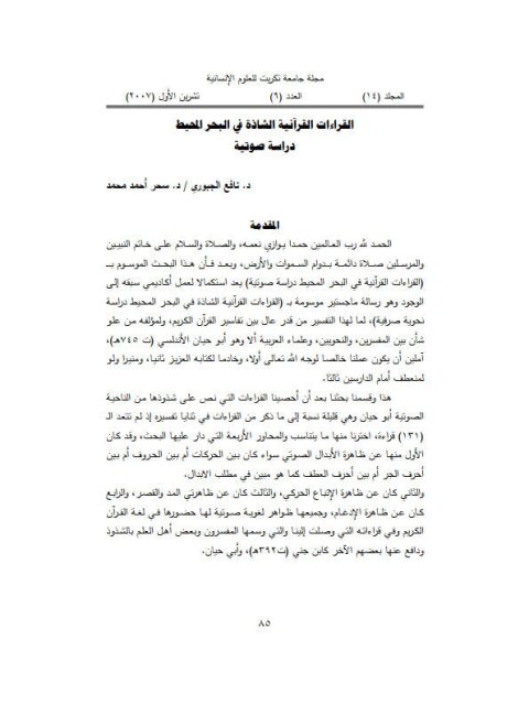 تحميل كتاب القراءات القرآنية الشاذة في البحر والمحيط دراسة صوتية ل سحر أحمد محمد PDF سحر أحمد محمد