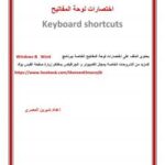 تحميل كتاب اختصارات لوحة المفاتيح لبرنامج الوورد PDF شيرين المصري