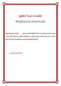 تحميل كتاب اختصارات لوحة المفاتيح لبرنامج الوورد PDF شيرين المصري