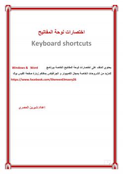 تحميل كتاب اختصارات لوحة المفاتيح لبرنامج الوورد PDF شيرين المصري