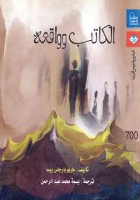 تحميل كتاب الكاتب وواقعه PDF ماريو بارغاس يوسا مناسب للهواتف