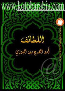 تحميل كتاب اللطائف PDF أبوالفرج بن الجوزي