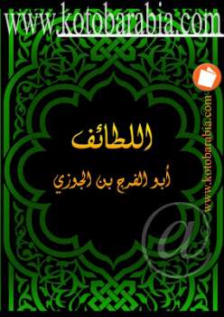 تحميل كتاب اللطائف PDF أبوالفرج بن الجوزي