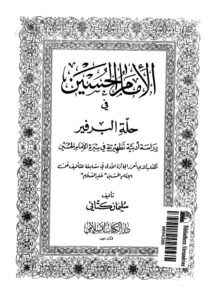تحميل كتاب الامام الحسين عليه السلام في حلة البرفير دراسة ادبية تظهيرية في سيرة الامام الحسين لسليمان كتاني PDF