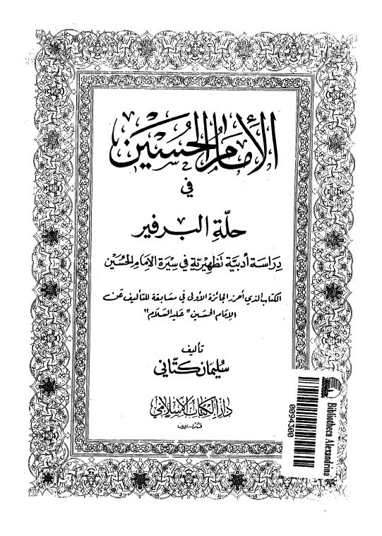 تحميل كتاب الامام الحسين عليه السلام في حلة البرفير دراسة ادبية تظهيرية في سيرة الامام الحسين لسليمان كتاني PDF