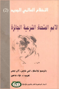 تحميل كتاب الأمم المتحدة: الشرعية الجائرة PDF