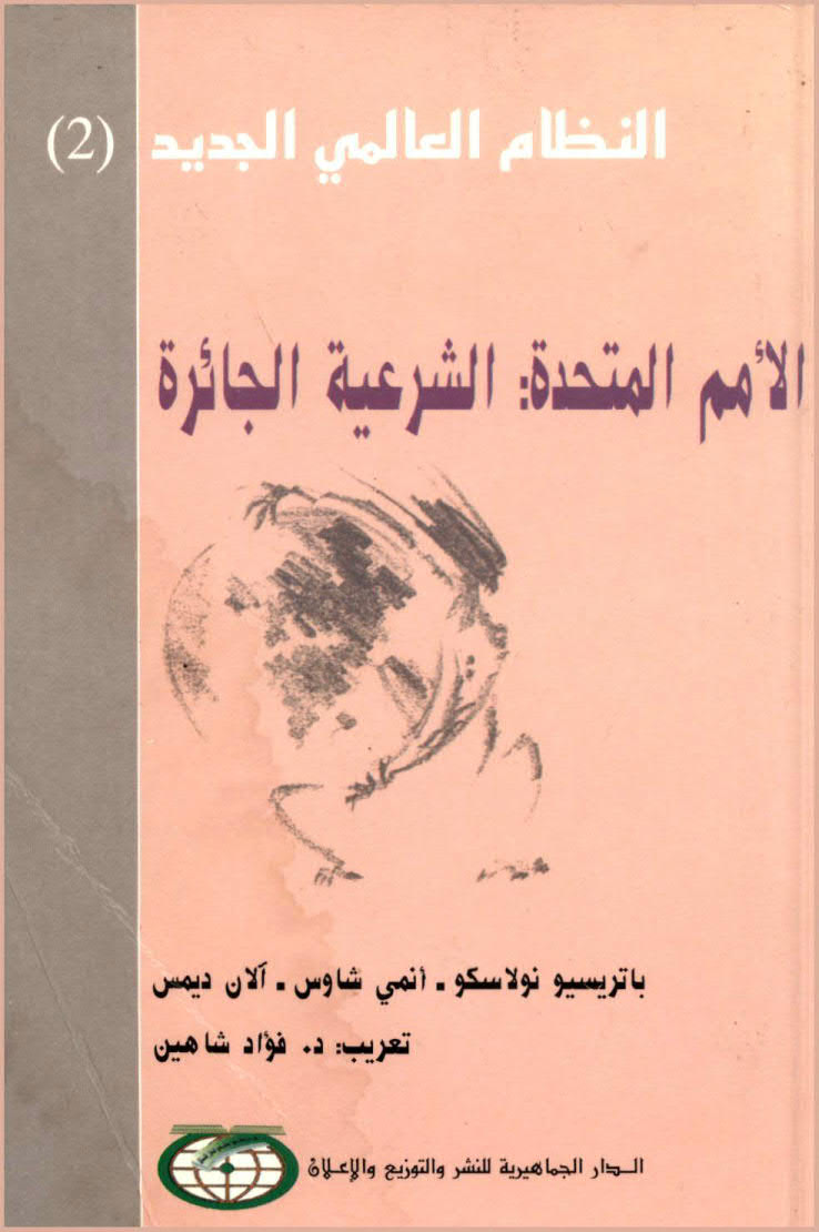 تحميل كتاب الأمم المتحدة: الشرعية الجائرة PDF