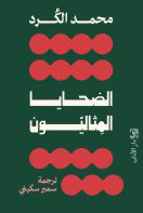 تحميل كتاب الضحايا المثاليون PDF محمد الكرد مجانا