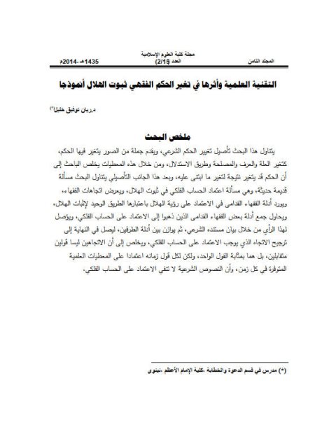 تحميل كتاب التقنية العلمية وأثرها في تغير الحكم الفقهي ثبوت الهلال أنموذجا ريان توفيق خليل PDF