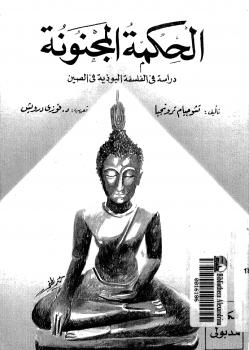 تحميل كتاب ألحكمة المجنونة دراسة فى الفلسفة البوذية فى الصين ل تشوجيام ترونجيا PDF