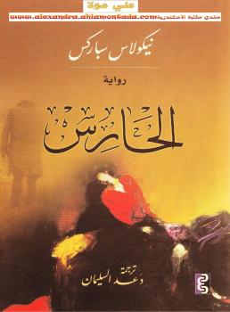 تحميل كتاب الحارس PDF نيكولاس سباركس