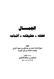 تحميل كتاب الجمال فضله حقيقته أقسامه ل أحمد بن عبد الحليم بن عبد السلام بن تيمية الحراني PDF