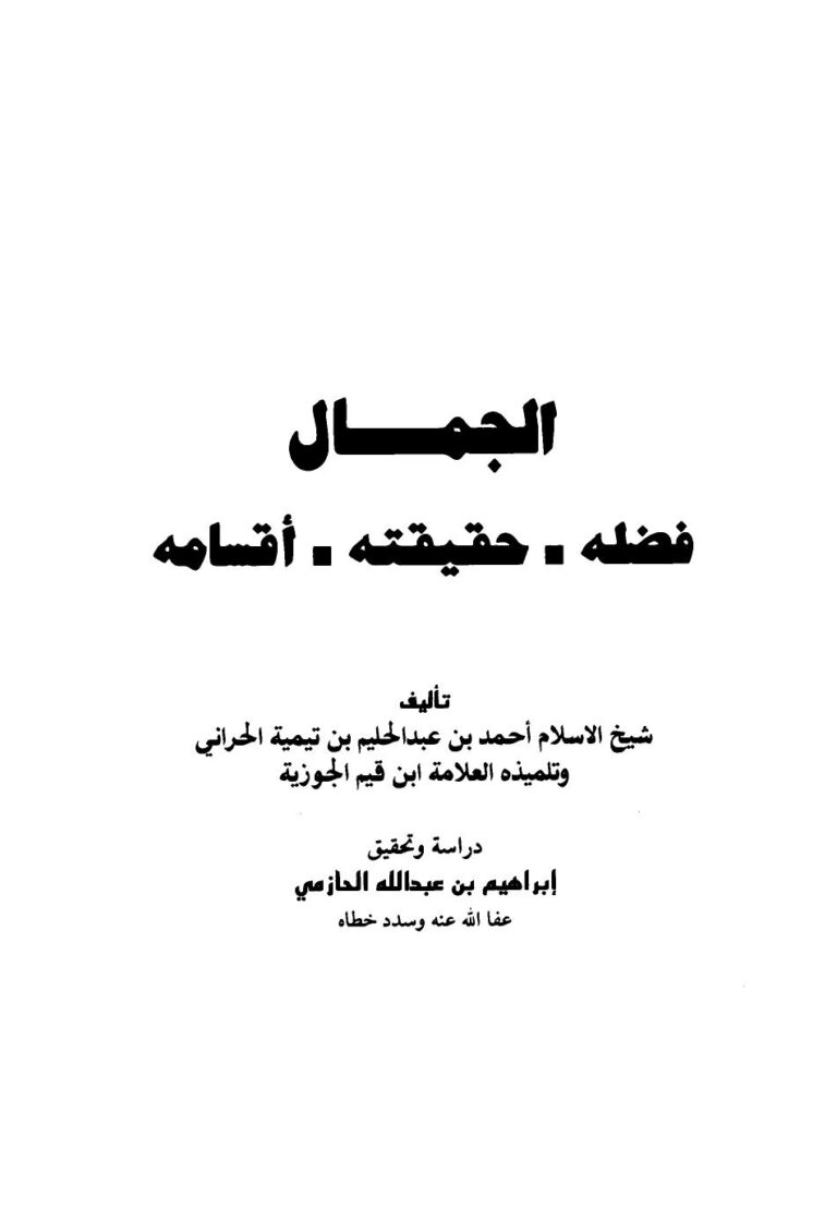 تحميل كتاب الجمال فضله حقيقته أقسامه ل أحمد بن عبد الحليم بن عبد السلام بن تيمية الحراني PDF