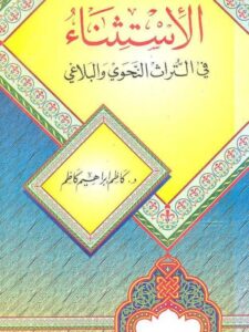 تحميل كتاب الاستثناء في التراث النحوي والبلاغي ل كاظم إبراهيم كاظم PDF