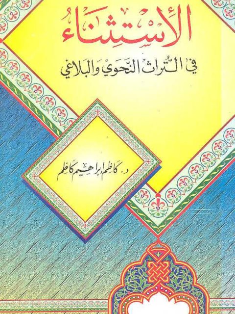 تحميل كتاب الاستثناء في التراث النحوي والبلاغي ل كاظم إبراهيم كاظم PDF