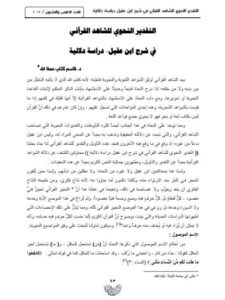 تحميل كتاب التقدير النحوي للشاهد القرآني في شرح ابن عقيل دراسة دلالية ل قاسم كتاب عطا الله PDF قاسم كتاب عطا الله