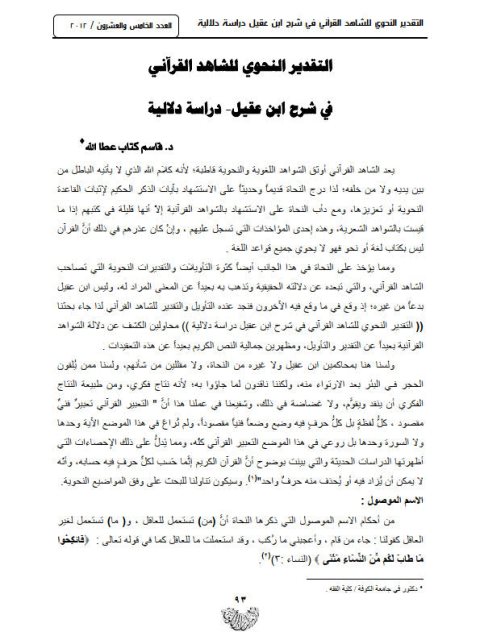 تحميل كتاب التقدير النحوي للشاهد القرآني في شرح ابن عقيل دراسة دلالية ل قاسم كتاب عطا الله PDF قاسم كتاب عطا الله