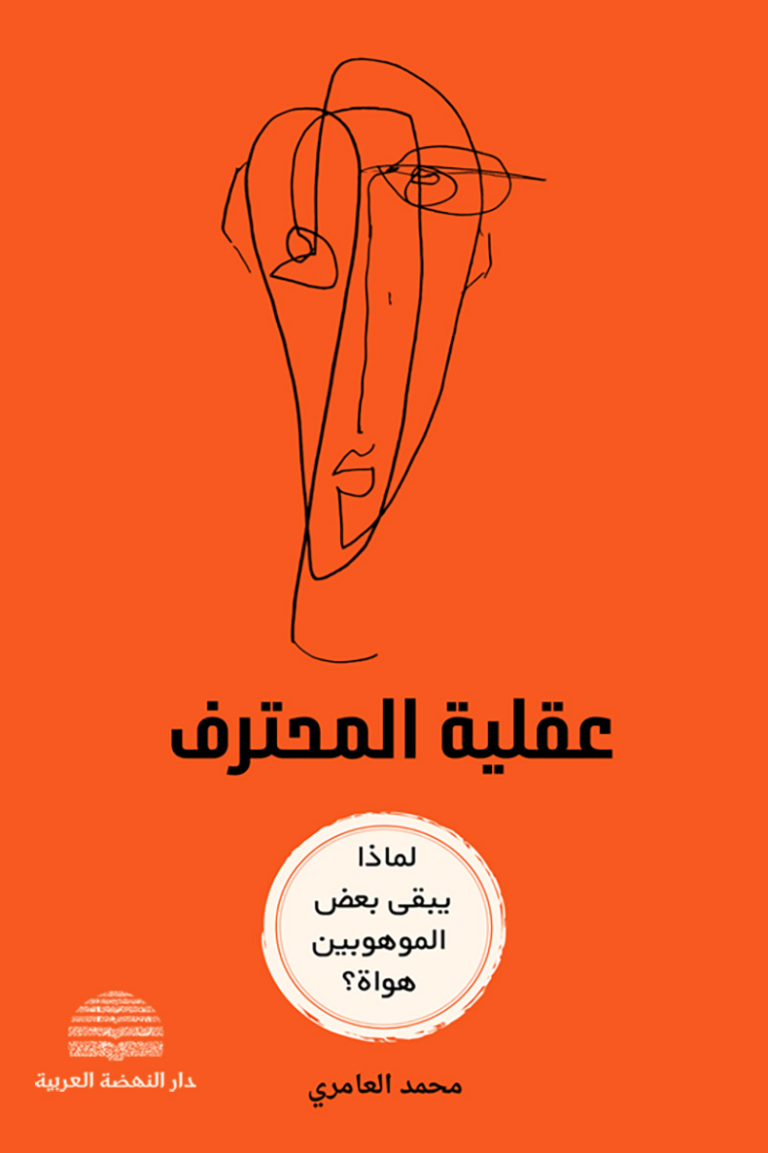 تحميل كتاب عقلية المحترف : لماذا يبقى البعض هواة رغم الموهبة؟ PDF محمد العامري