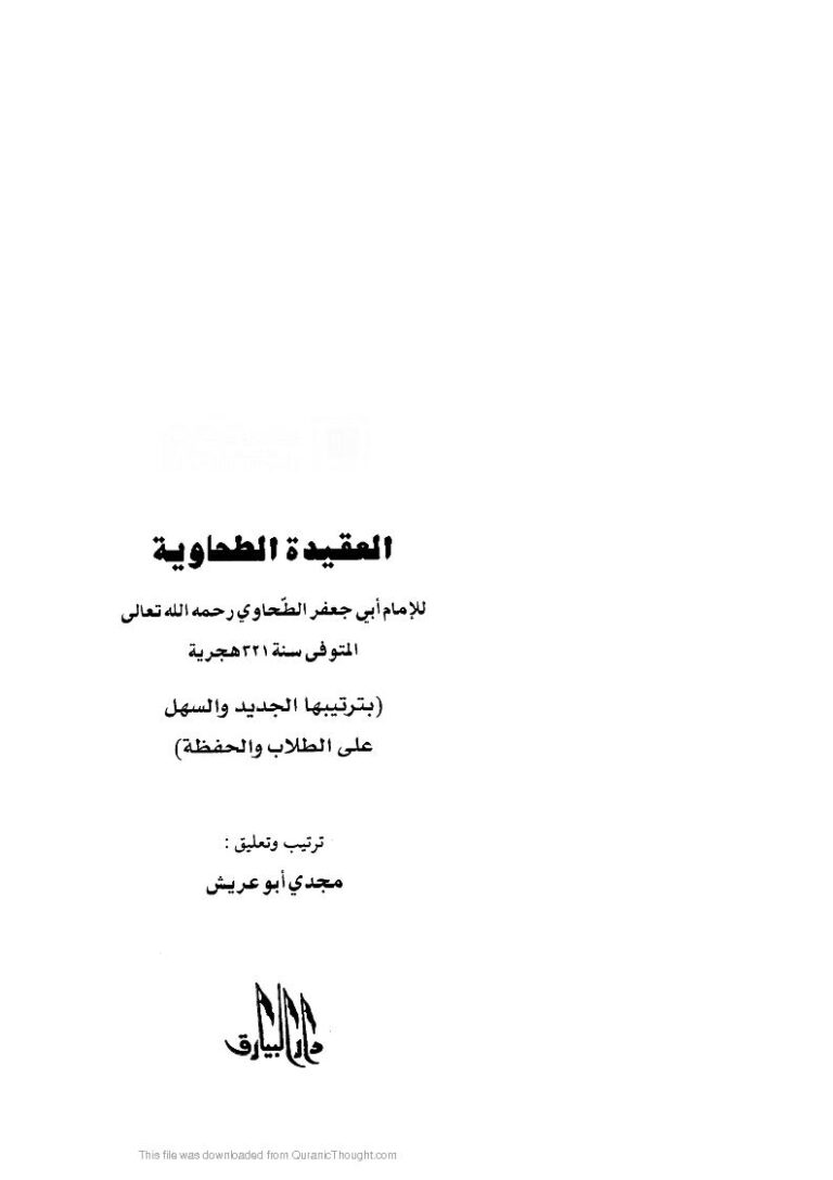 تحميل كتاب العقيدة الطحاوية PDF أحمد بن محمد الطحاوي