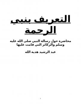 تحميل كتاب التعريف بنبي الرحمة PDF عبد الرشيد هدية الله